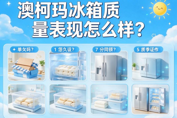 澳柯玛冰箱质量表现怎么样？