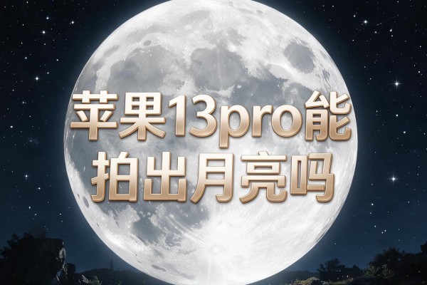 苹果13pro能拍出月亮吗？