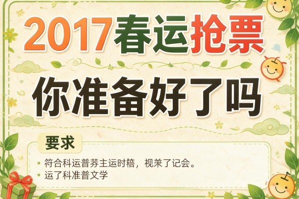 2017年春运抢票你准备好了吗?
