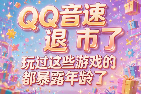 QQ音速退市了 玩过这些游戏的都暴露年龄了