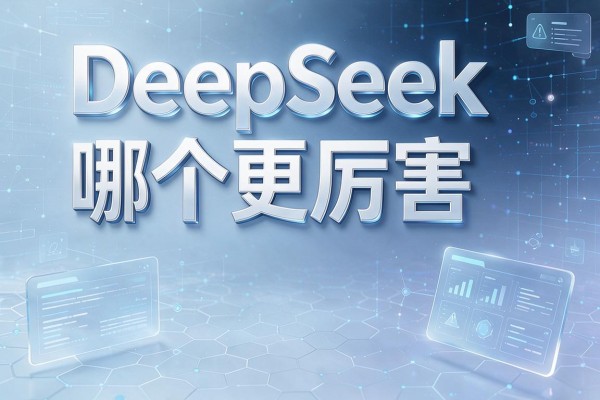 DeepSeek哪个更厉害？