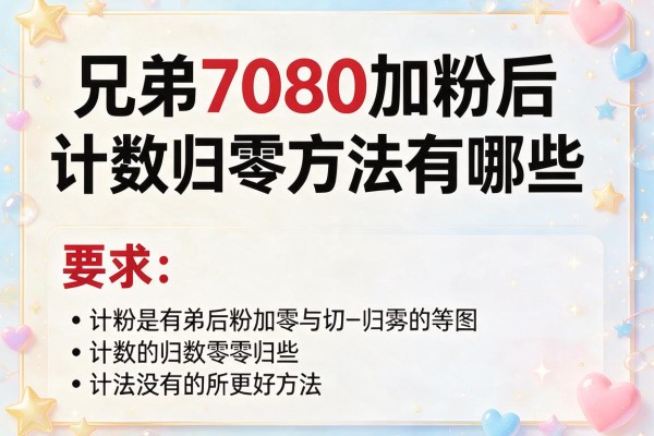 兄弟7080加粉后计数归零方法有哪些?