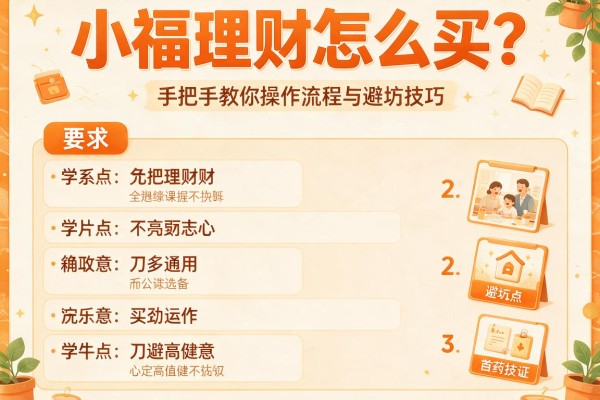 小福理财怎么买？手把手教你操作流程与避坑技巧