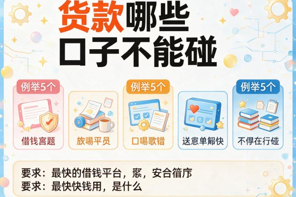 货款哪些口子不能碰，例举5个最快的借钱平台是什么