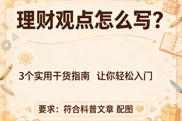 理财观点怎么写？3个实用干货指南让你轻松入门