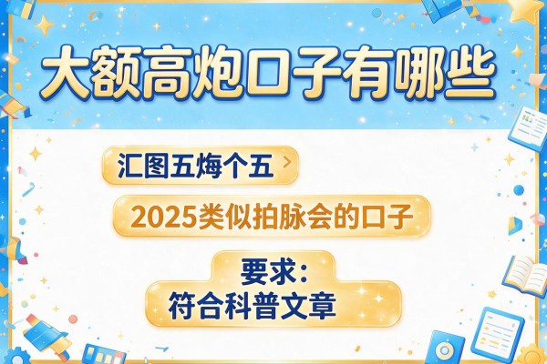 大额高炮口子有哪些，汇总五个2025类似拍脉会的口子