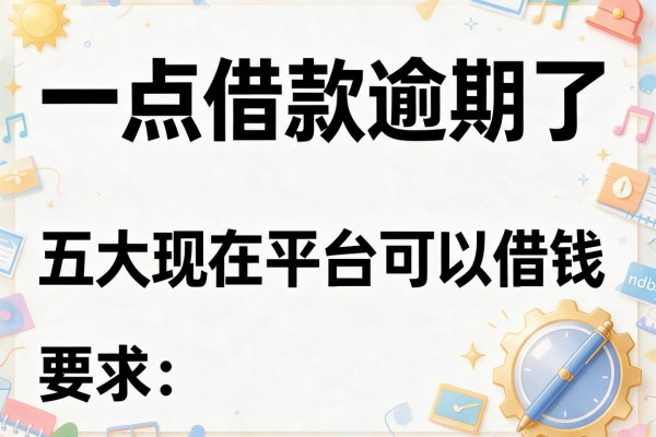 一点借款逾期了，五大现在平台可以借钱
