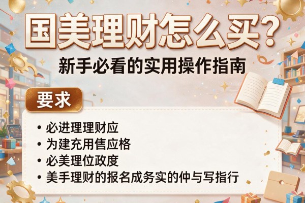 国美理财怎么买？新手必看的实用操作指南