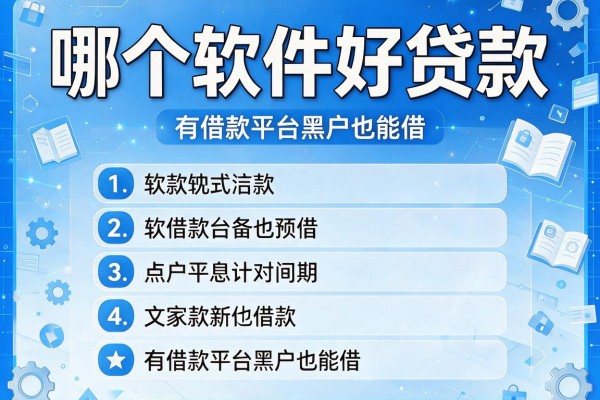 哪个软件好贷款，探讨五款有借款平台黑户也能借