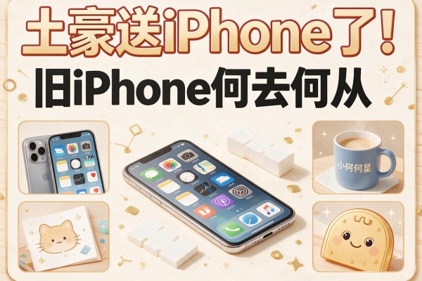 土豪送iPhone了!旧iPhone何去何从