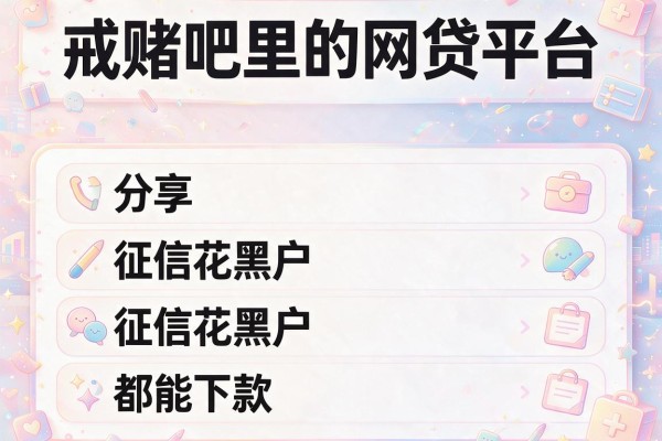 戒赌吧里的网贷平台，分享五个征信花黑户都能下款的平台