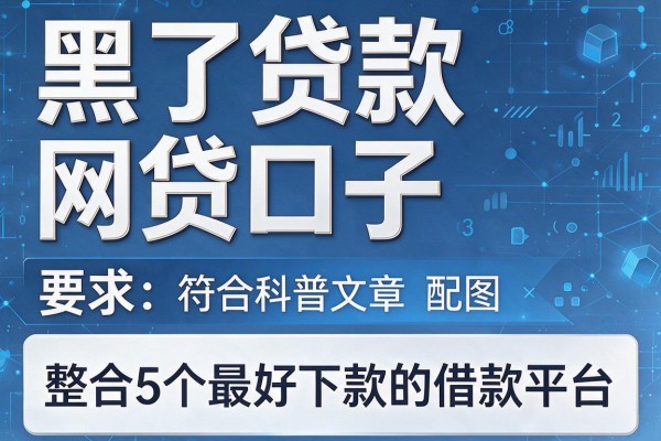 黑了贷款网贷口子,整合5个最好下款的借款平台