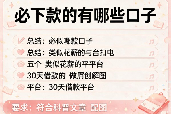 必下款的有哪些口子,总结五个类似花薪的30天借款平台