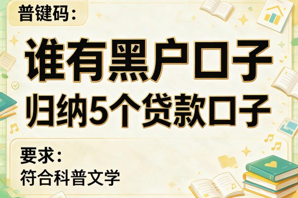 谁有黑户口子，归纳5个贷款口子