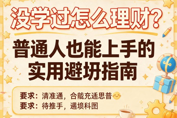 没学过怎么理财？普通人也能上手的实用避坑指南