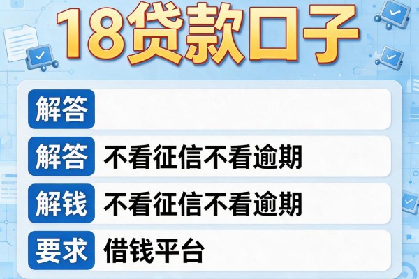 18贷款口子，解答五家不看征信不看逾期的借钱平台