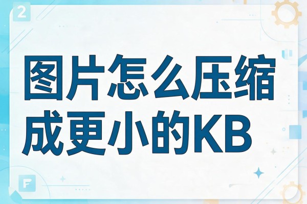 图片怎么压缩成更小的KB？