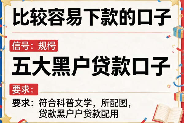 比较容易下款的口子，五大黑户贷款口子