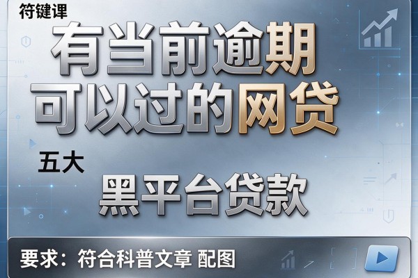有当前逾期可以过的网贷，五大黑平台贷款