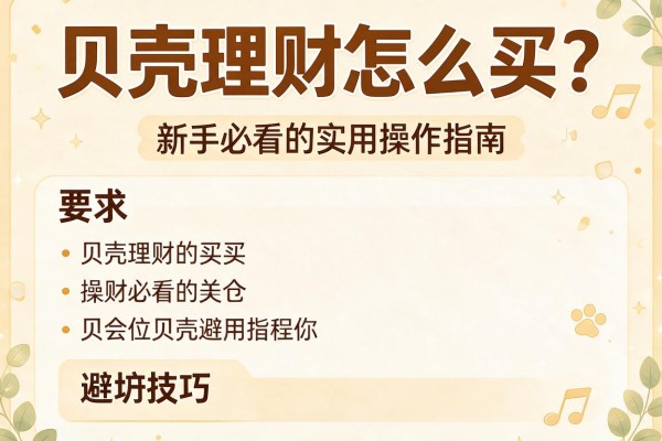 贝壳理财怎么买?新手必看的实用操作指南与避坑技巧