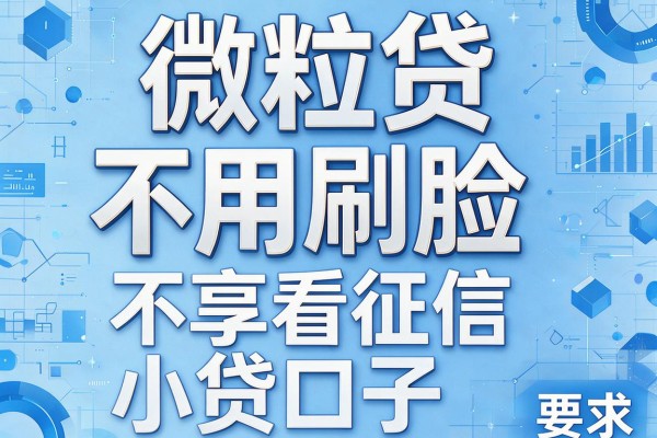 微粒贷不用刷脸，分享五个不看征信小贷口子