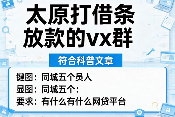 太原打借条放款的vx群，同城五个有什么网贷平台