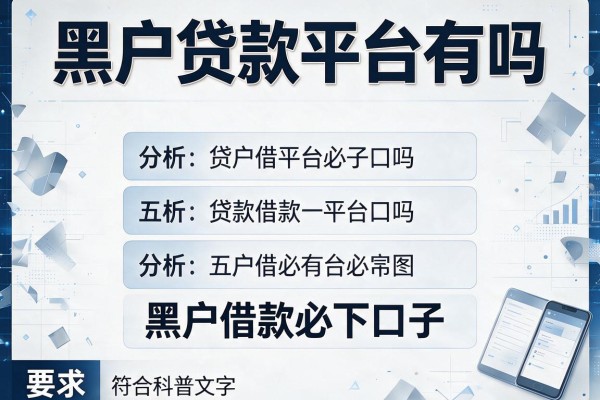 黑户贷款平台有吗，分析五个黑户借款必下口子