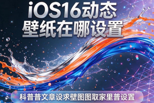 iOS16动态壁纸在哪设置?