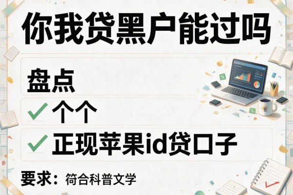 你我贷黑户能过吗，盘点五个正规苹果id贷口子