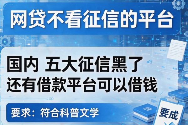 网贷不看征信的平台，国内五大征信黑了还有借款平台可以借钱