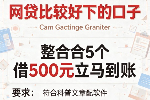 网贷比较好下的口子，整合5个借500元立马到账软件