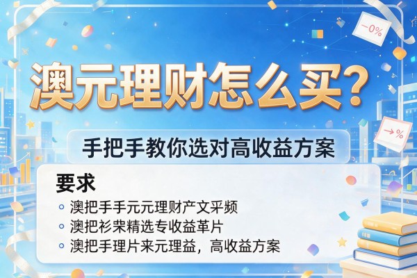 澳元理财怎么买？手把手教你选对高收益方案