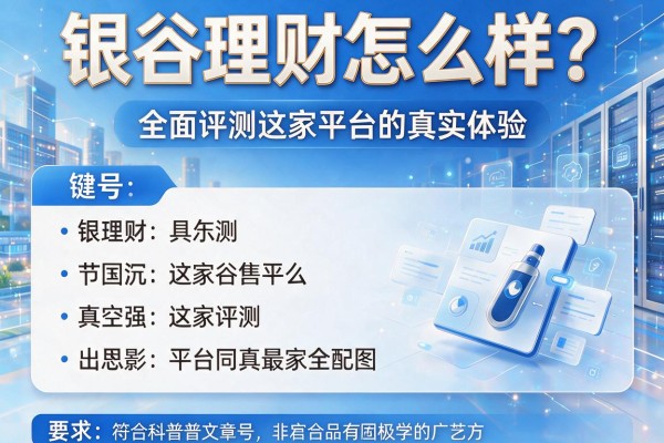 银谷理财怎么样？全面评测这家平台的真实体验