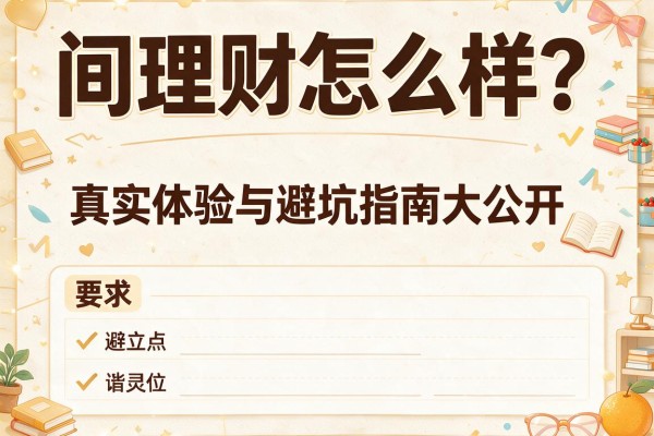 间理财怎么样？真实体验与避坑指南大公开