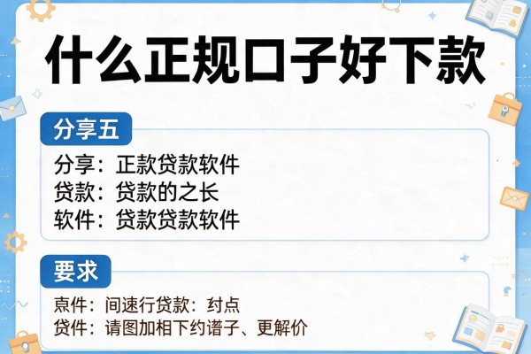 什么正规口子好下款，分享五个贷款软件
