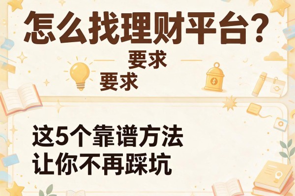 怎么找理财平台？这5个靠谱方法让你不再踩坑