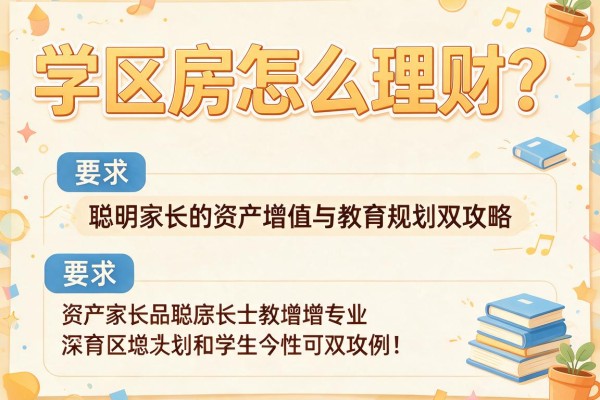 学区房怎么理财？聪明家长的资产增值与教育规划双攻略