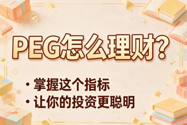 PEG怎么理财？掌握这个指标让你的投资更聪明