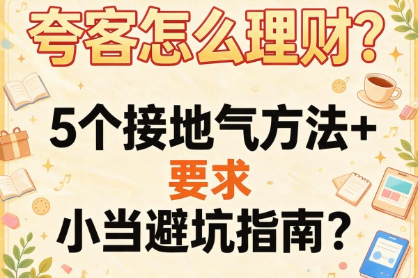 夸客怎么理财？5个接地气方法+小白避坑指南
