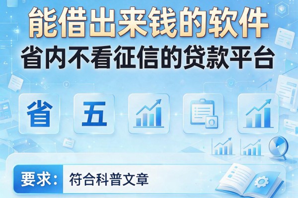 能借出来钱的软件，省内五个不看征信的贷款平台