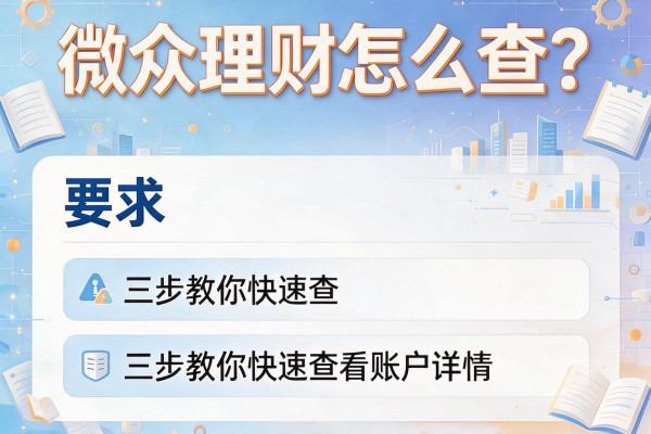 微众理财怎么查？三步教你快速查看账户详情