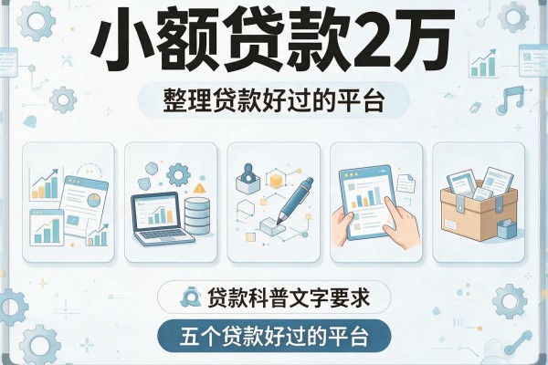 小额贷款2万，整理五个贷款好过的平台