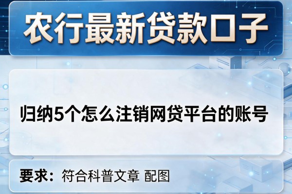 农行最新贷款口子，归纳5个怎么注销网贷平台的账号