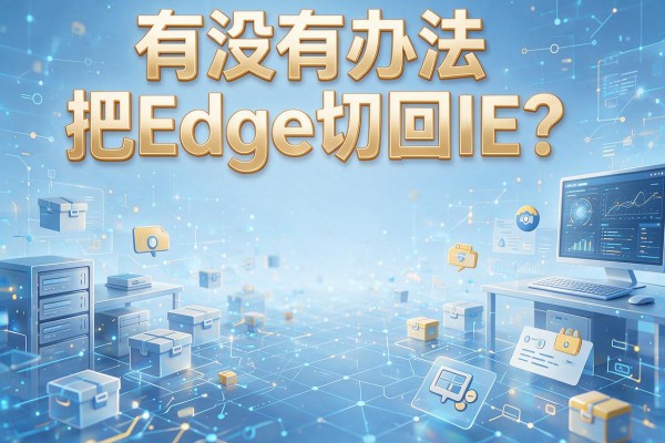 有没有办法把Edge切回IE？