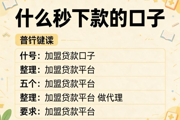 什么秒下款的口子,整理五个加盟贷款平台做代理