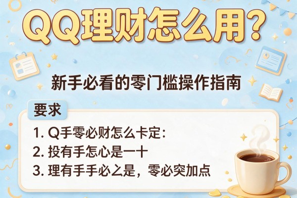 QQ理财怎么用？新手必看的零门槛操作指南