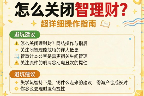 怎么关闭智理财？超详细操作指南及避坑建议