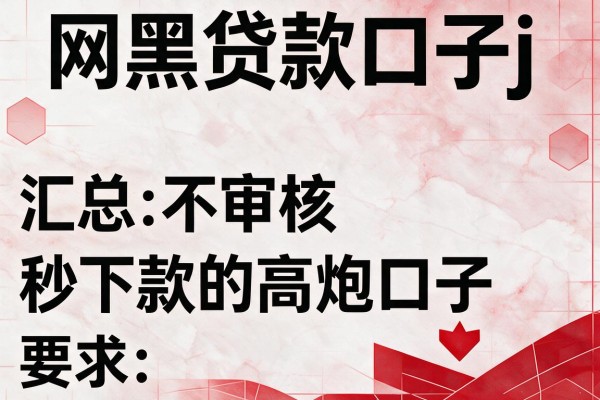网黑贷款口子j，汇总五个不审核秒下款的高炮口子