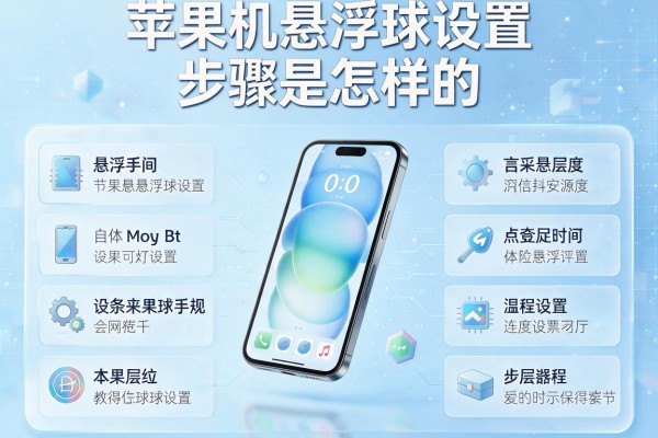 苹果手机悬浮球设置步骤是怎样的