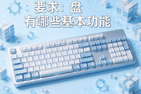 电脑键盘有哪些基本功能？